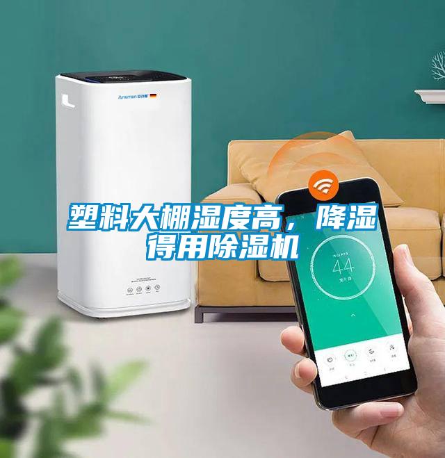 塑料大棚濕度高，降濕得用除濕機