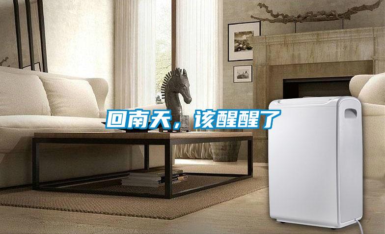 回南天，該醒醒了