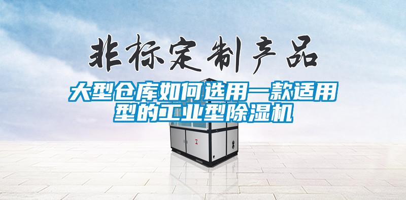 大型倉庫如何選用一款適用型的工業(yè)型除濕機(jī)