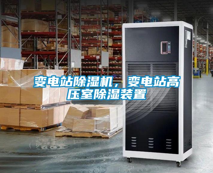 變電站除濕機(jī)，變電站高壓室除濕裝置