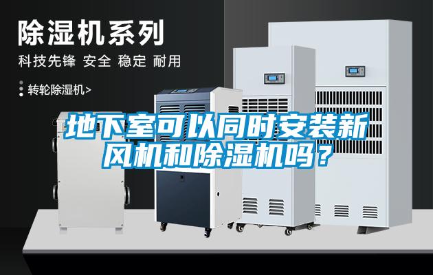 地下室可以同時(shí)安裝新風(fēng)機(jī)和除濕機(jī)嗎？
