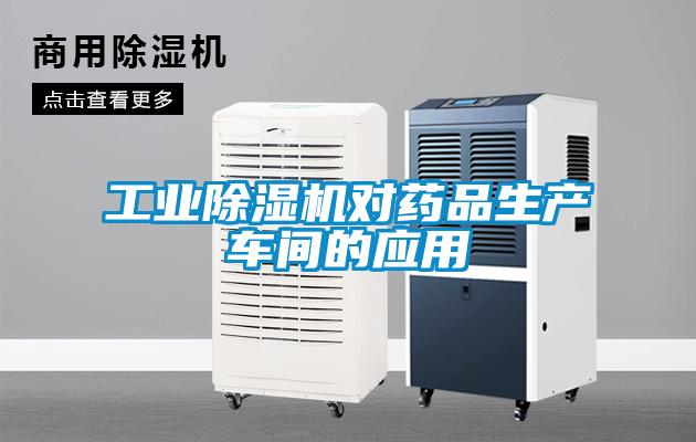 工業(yè)除濕機對藥品生產車間的應用