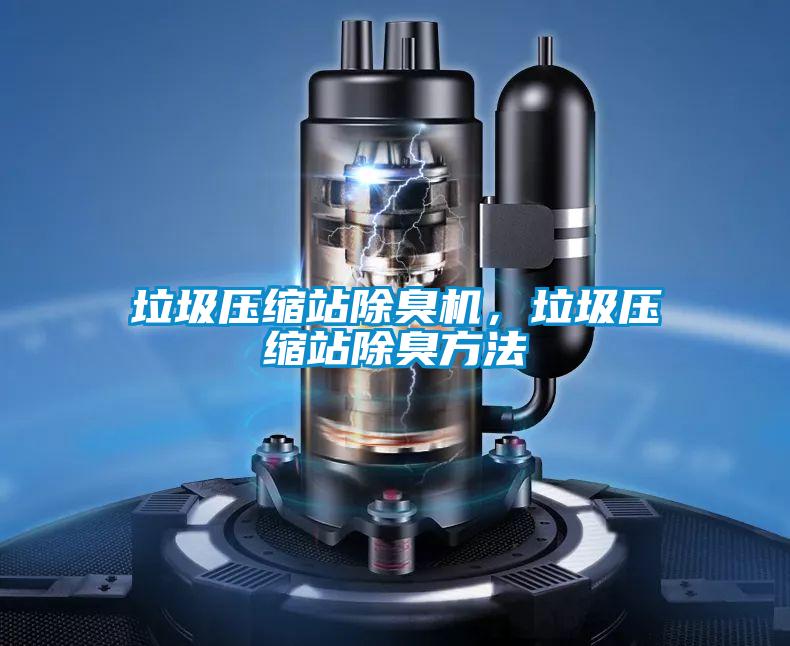 垃圾壓縮站除臭機，垃圾壓縮站除臭方法