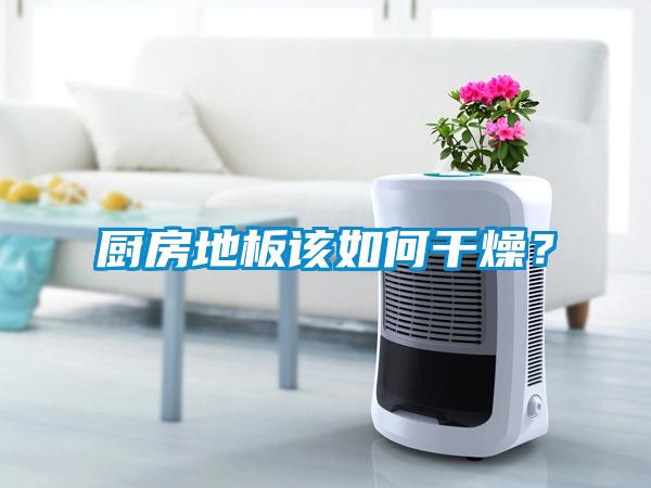 廚房地板該如何干燥？