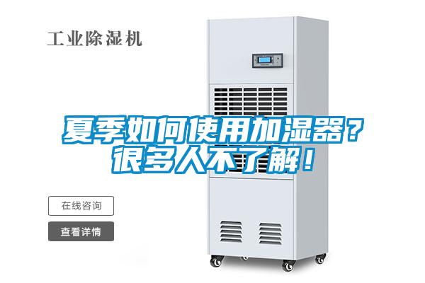 夏季如何使用加濕器？很多人不了解！
