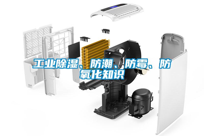 工業(yè)除濕、防潮、防霉、防氧化知識(shí)