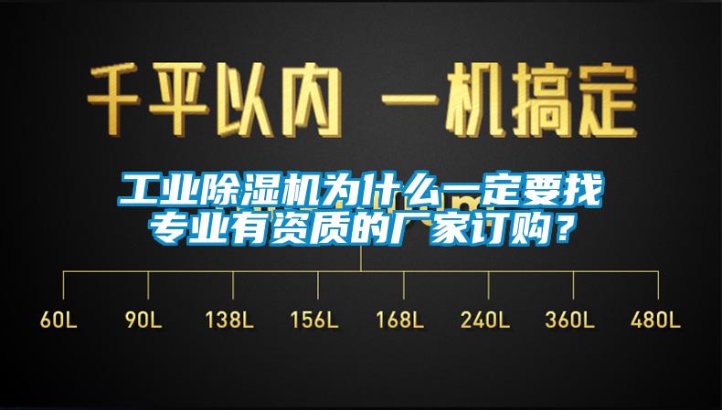 工業(yè)除濕機(jī)為什么一定要找專業(yè)有資質(zhì)的廠家訂購？