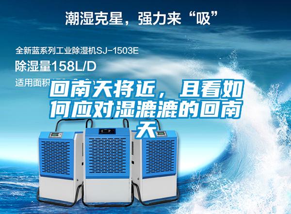 回南天將近，且看如何應(yīng)對濕漉漉的回南天