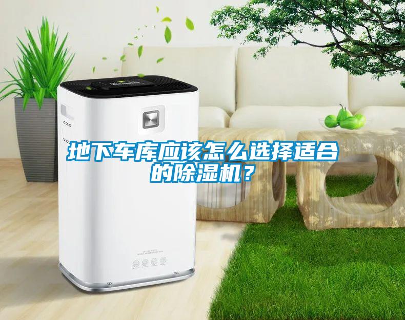 地下車庫應(yīng)該怎么選擇適合的除濕機(jī)？