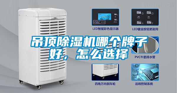 吊頂除濕機(jī)哪個(gè)牌子好，怎么選擇