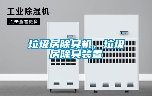 垃圾房除臭機(jī)，垃圾房除臭裝置