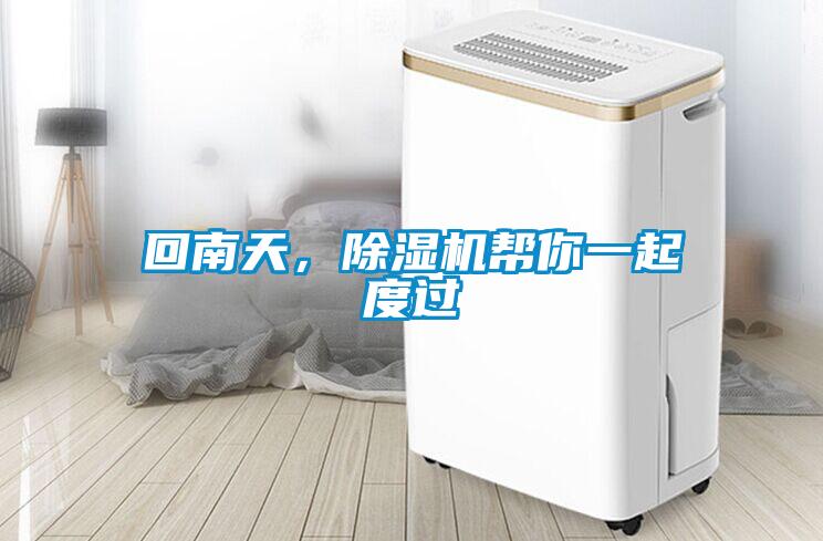 回南天，除濕機(jī)幫你一起度過(guò)