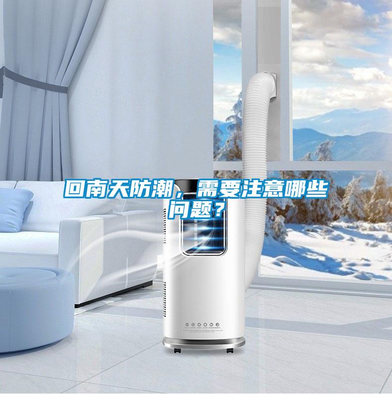 回南天防潮，需要注意哪些問題？