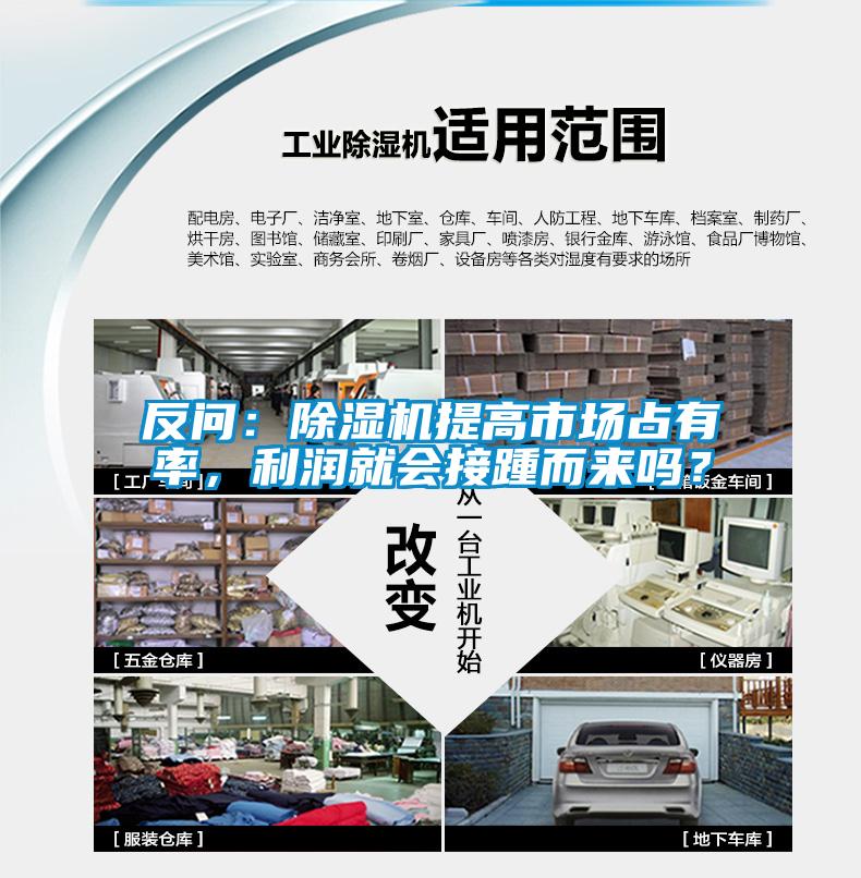 反問(wèn)：除濕機(jī)提高市場(chǎng)占有率，利潤(rùn)就會(huì)接踵而來(lái)嗎？