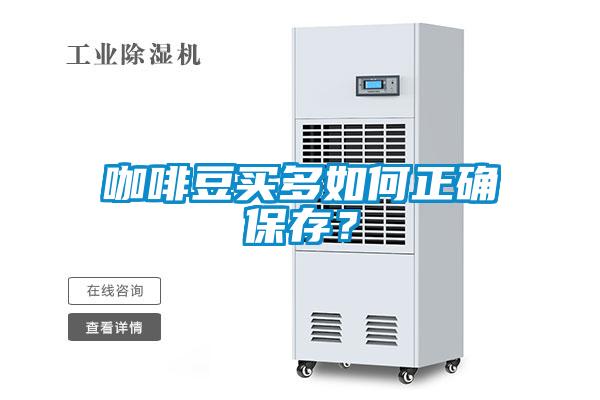咖啡豆買多如何正確保存？