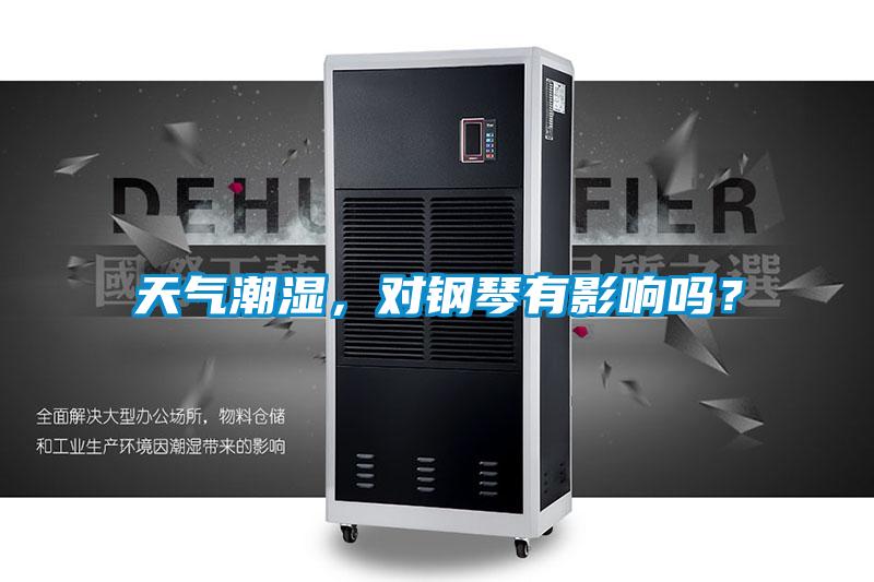 天氣潮濕，對(duì)鋼琴有影響嗎？