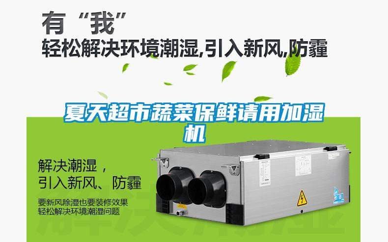 夏天超市蔬菜保鮮請(qǐng)用加濕機(jī)