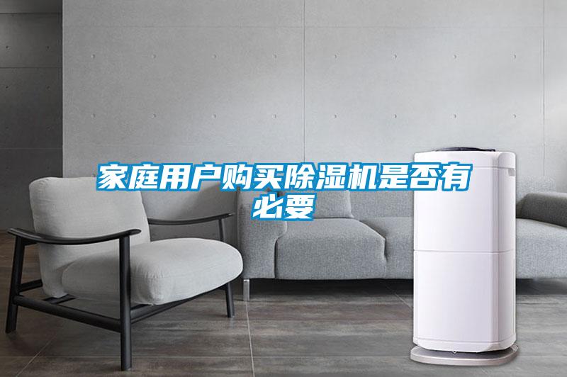 家庭用戶(hù)購(gòu)買(mǎi)除濕機(jī)是否有必要