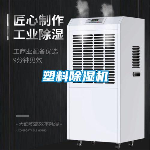 塑料除濕機(jī)