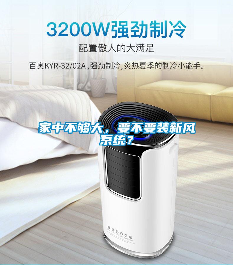 家中不夠大，要不要裝新風(fēng)系統(tǒng)？
