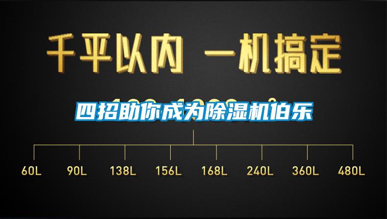 四招助你成為除濕機(jī)伯樂(lè)