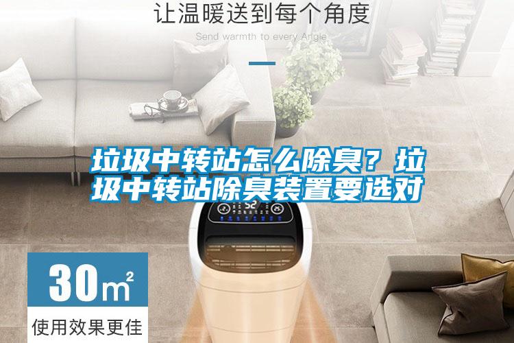 垃圾中轉(zhuǎn)站怎么除臭？垃圾中轉(zhuǎn)站除臭裝置要選對