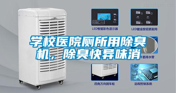 學(xué)校醫(yī)院廁所用除臭機(jī)，除臭快異味消