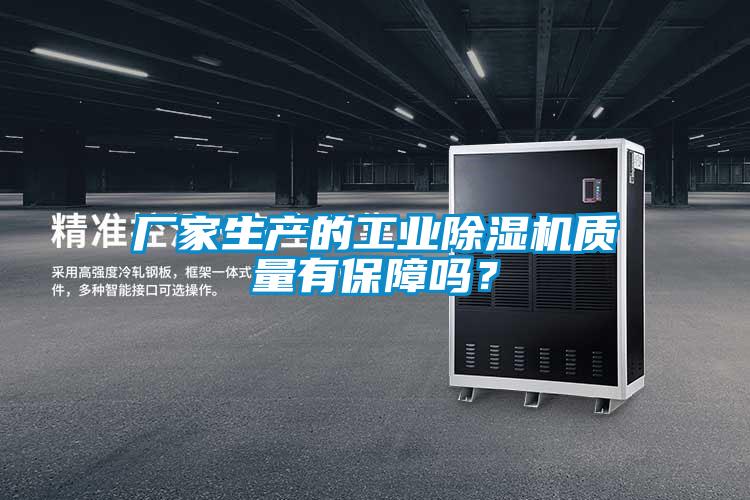 廠家生產的工業(yè)除濕機質量有保障嗎？