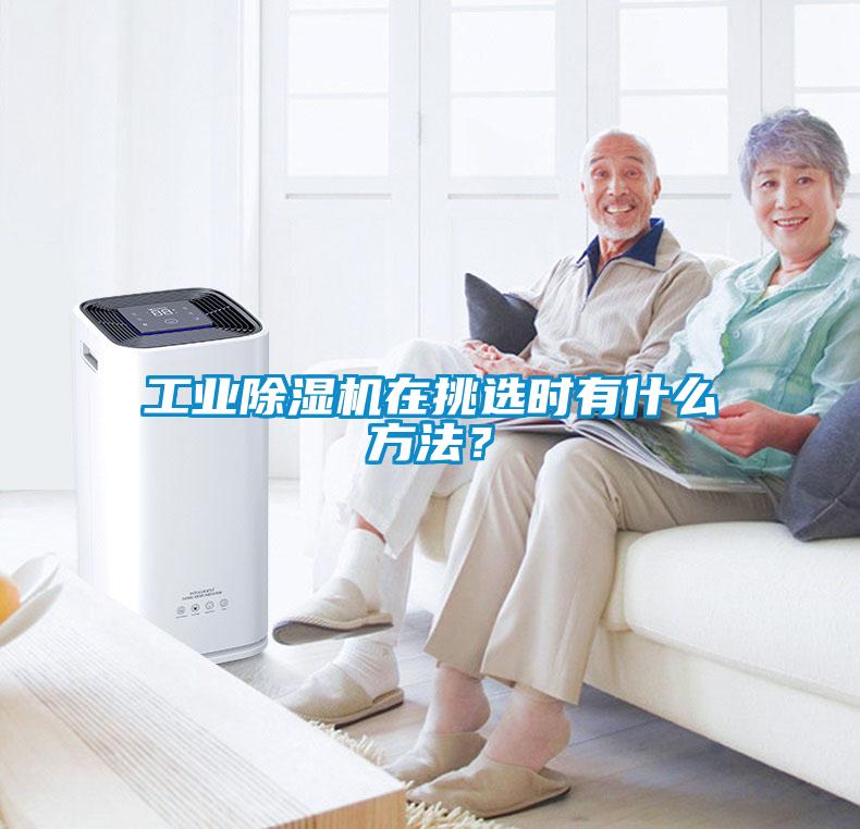 工業(yè)除濕機(jī)在挑選時(shí)有什么方法？