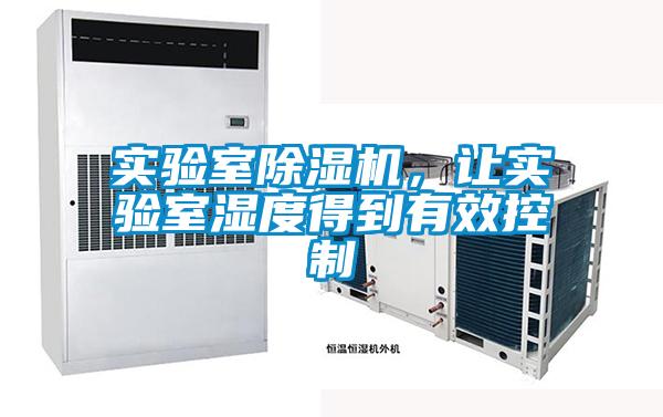實驗室除濕機，讓實驗室濕度得到有效控制