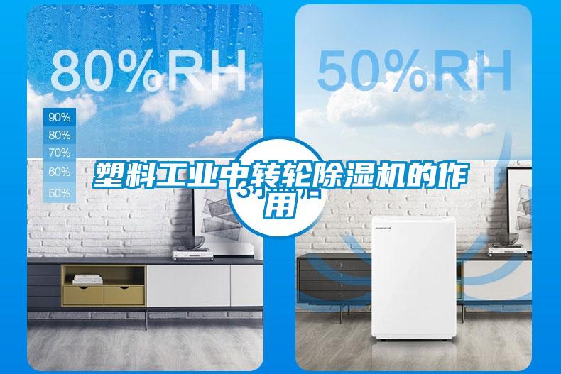 塑料工業(yè)中轉(zhuǎn)輪除濕機的作用
