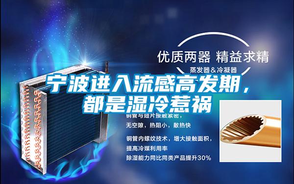 寧波進(jìn)入流感高發(fā)期，都是濕冷惹禍