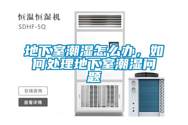 地下室潮濕怎么辦，如何處理地下室潮濕問題