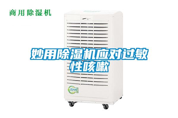 妙用除濕機應(yīng)對過敏性咳嗽