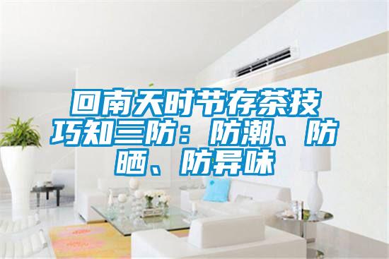 回南天時(shí)節(jié)存茶技巧知三防：防潮、防曬、防異味