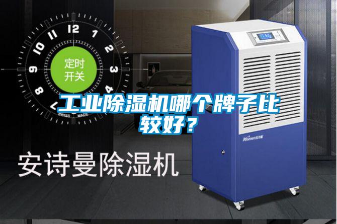 工業(yè)除濕機(jī)哪個(gè)牌子比較好？