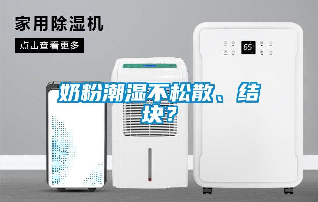 奶粉潮濕不松散、結(jié)塊？