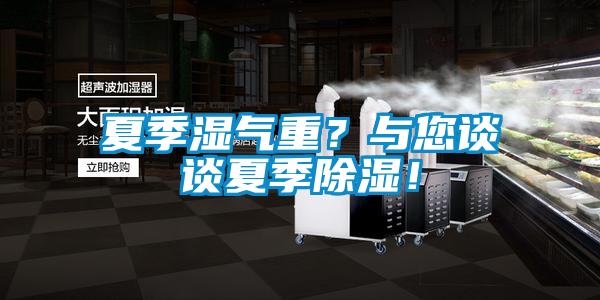 夏季濕氣重？與您談談夏季除濕！
