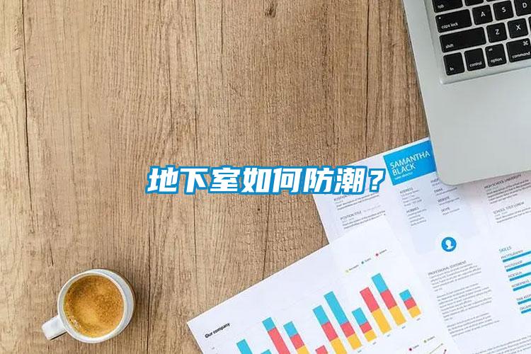 地下室如何防潮？