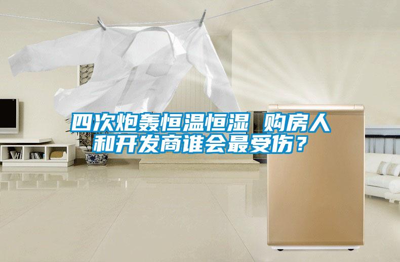 四次炮轟恒溫恒濕 購房人和開發(fā)商誰會最受傷？