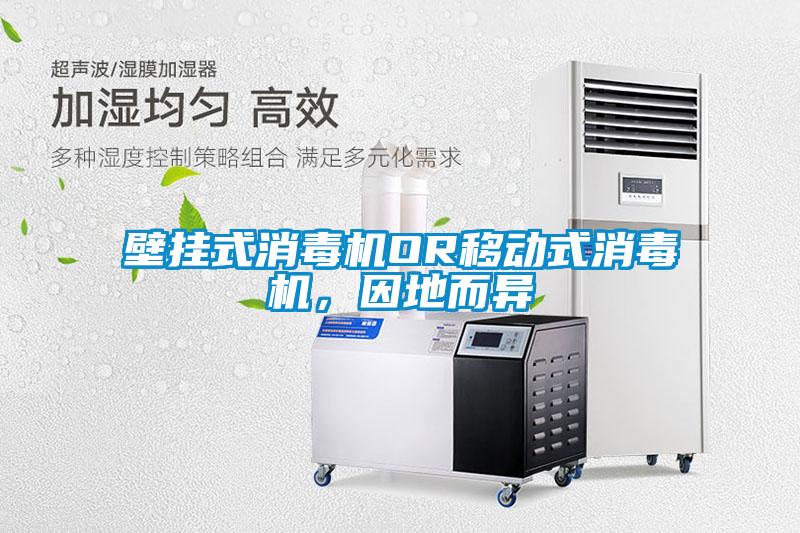 壁掛式消毒機(jī)OR移動(dòng)式消毒機(jī)，因地而異