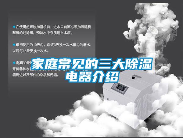 家庭常見(jiàn)的三大除濕電器介紹