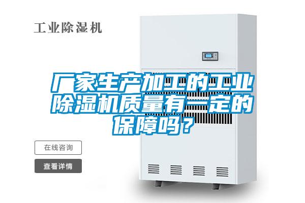 廠家生產(chǎn)加工的工業(yè)除濕機(jī)質(zhì)量有一定的保障嗎？