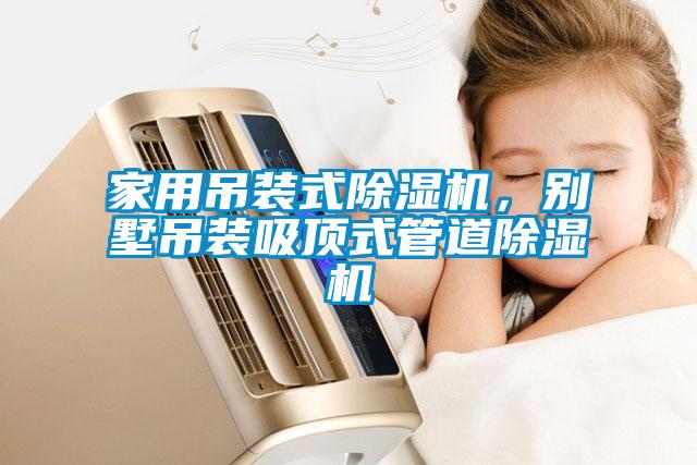 家用吊裝式除濕機(jī)，別墅吊裝吸頂式管道除濕機(jī)