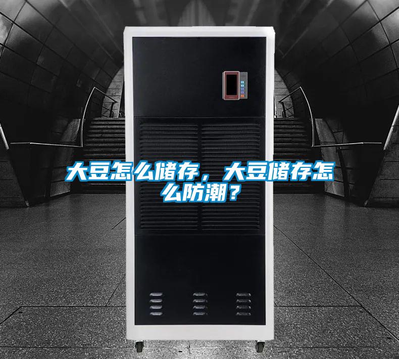 大豆怎么儲(chǔ)存，大豆儲(chǔ)存怎么防潮？