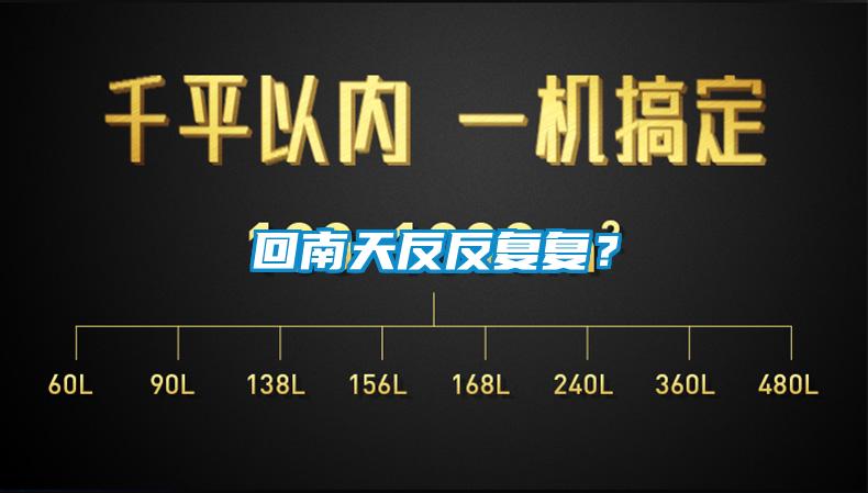 回南天反反復(fù)復(fù)？