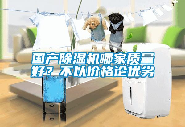 國產(chǎn)除濕機(jī)哪家質(zhì)量好？不以價格論優(yōu)劣