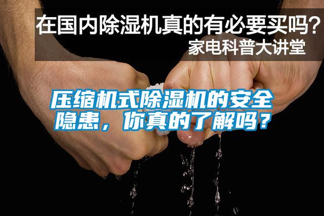 壓縮機式除濕機的安全隱患，你真的了解嗎？