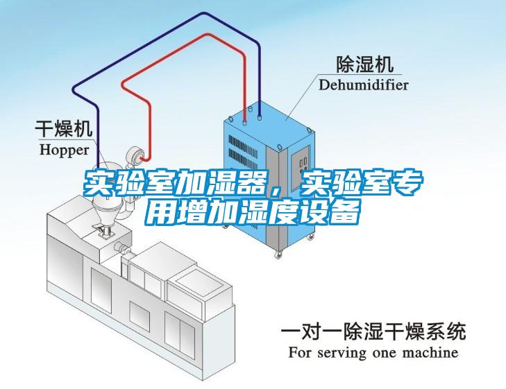 實(shí)驗(yàn)室加濕器，實(shí)驗(yàn)室專用增加濕度設(shè)備