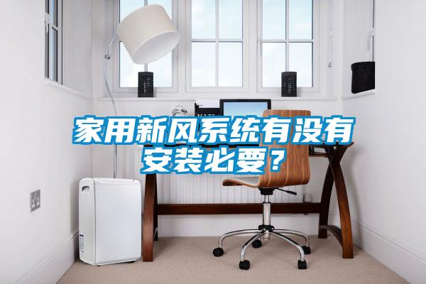 家用新風系統(tǒng)有沒有安裝必要？